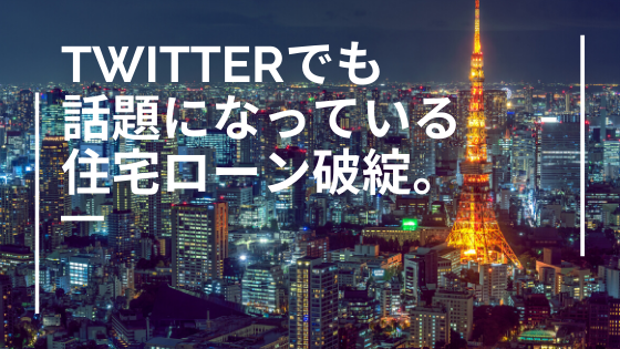 Twitterでも話題の住宅ローン破綻の現実 姫路で高評価のフォレスト不動産のスタッフが綴るブログ記事です