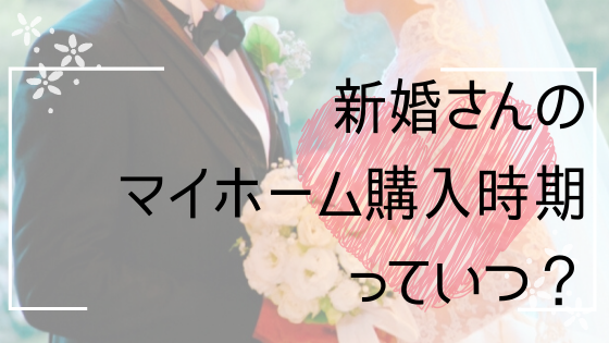 姫路で新婚。マイホーム時期はいつ頃？