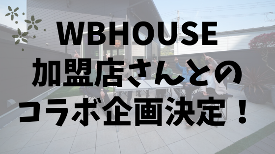 WBHOUSE加盟店さんとyoutube企画！