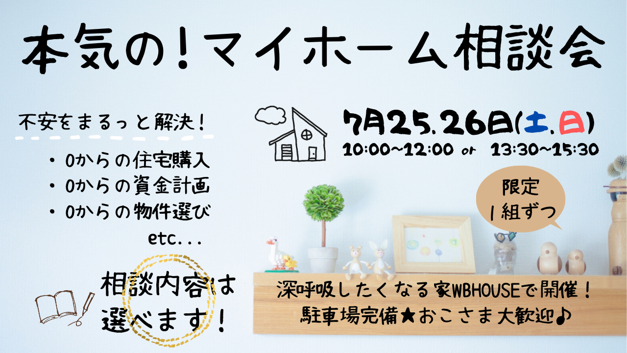 本気の！マイホーム相談会イベントを姫路で開催！