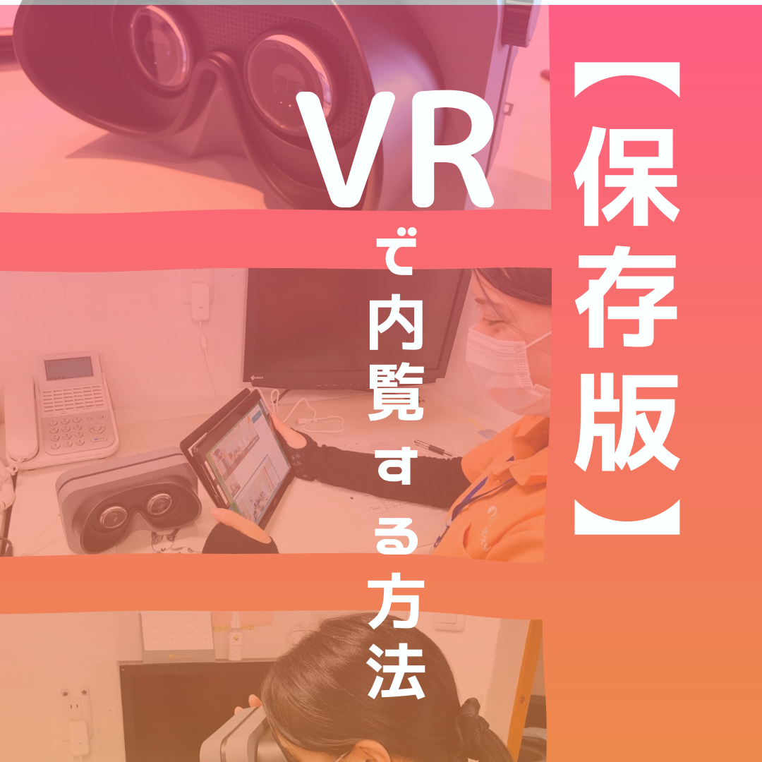 【保存版】VRで内覧/面談が出来ます。【姫路のフォレスト不動産】
