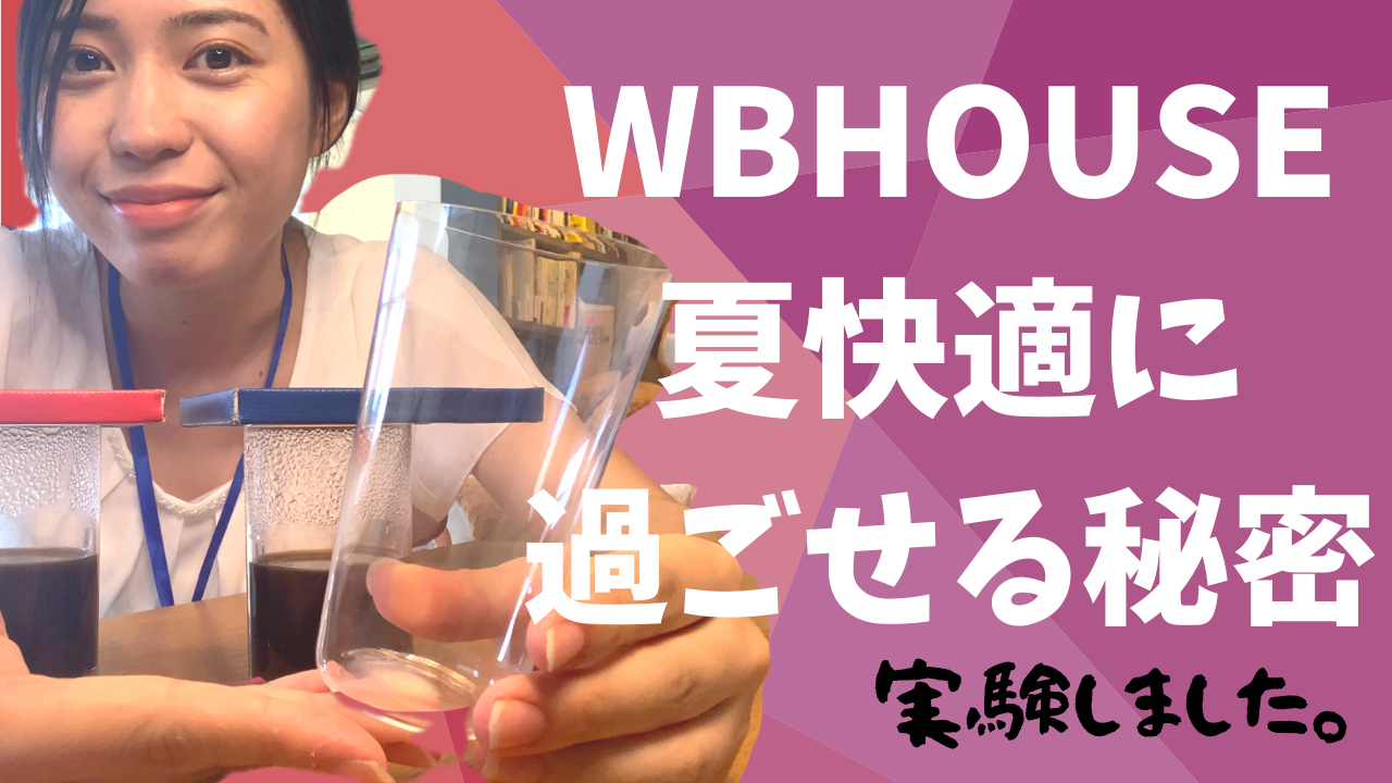 WBHOUSEyoutube企画第2弾【姫路のフォレスト不動産】