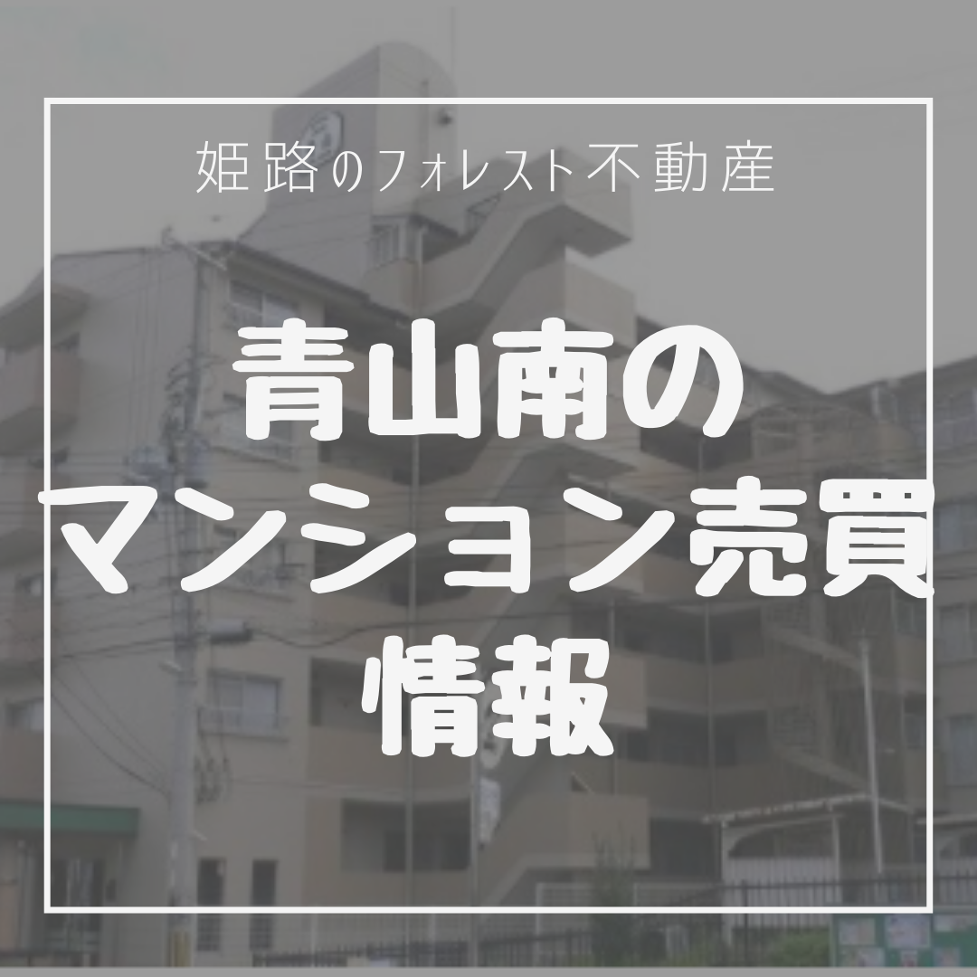 姫路市青山のマンション、価格が変更されましたよ【姫路のフォレスト不動産】