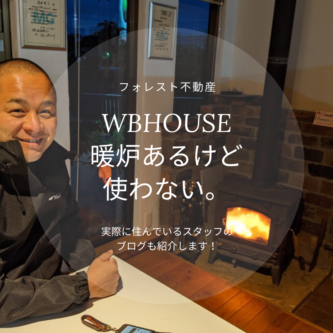 暖炉あるけど使わないWBHOUSEのモデルハウス【姫路のフォレスト不動産】