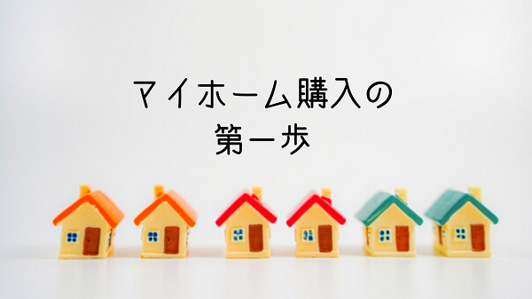 マイホーム購入の第一歩は資金計画【姫路のフォレスト不動産】