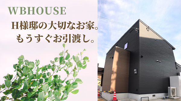 また新たにWBHOUSEが姫路に登場★【姫路のフォレスト不動産】