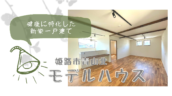 姫路でおすすめの新築、１０月に完成見学会【フォレスト不動産】