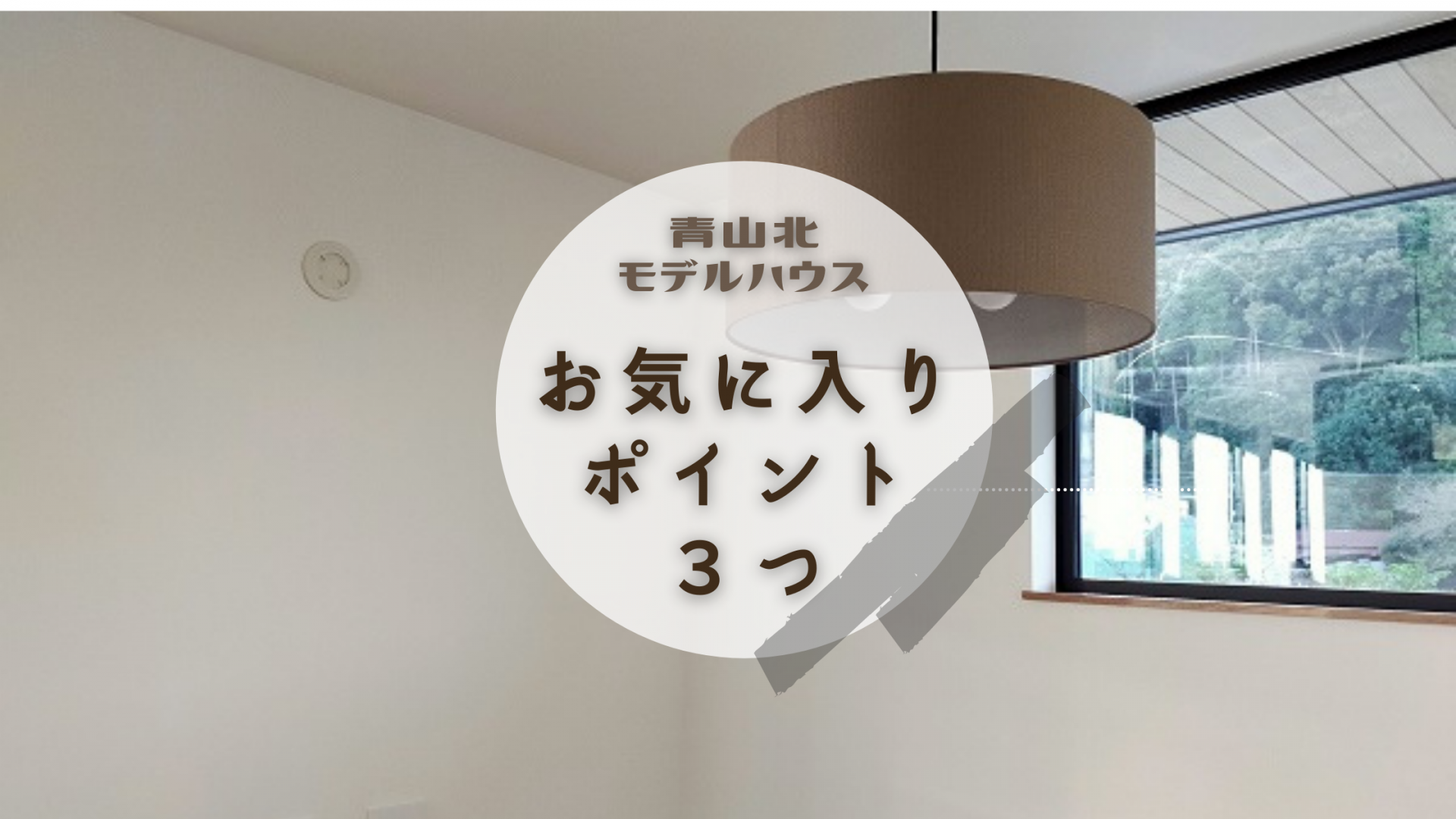 【姫路】青山北モデルハウスのお気に入りポイント３つ【フォレスト】