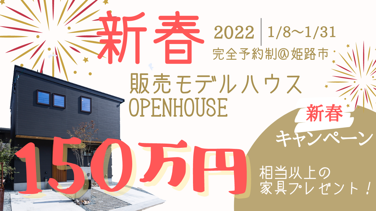 新春特別フェア！姫路新築一戸建てに150万円相当の家具がついてくる!?!?