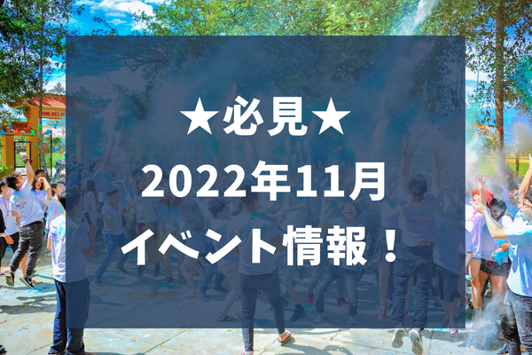 2022年11月開催★イベント情報をお届け！【姫路　フォレスト不動産】