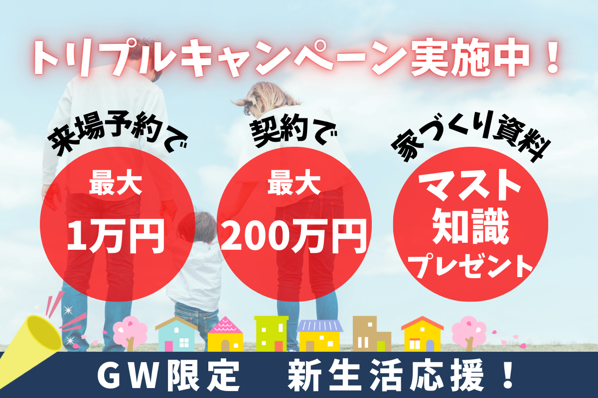 【GW限定】マイホーム検討の方は必見！最大201万円割引のチャンス☆