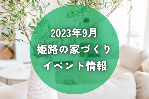 【9月】姫路市で開催！知識が増える住宅イベント情報