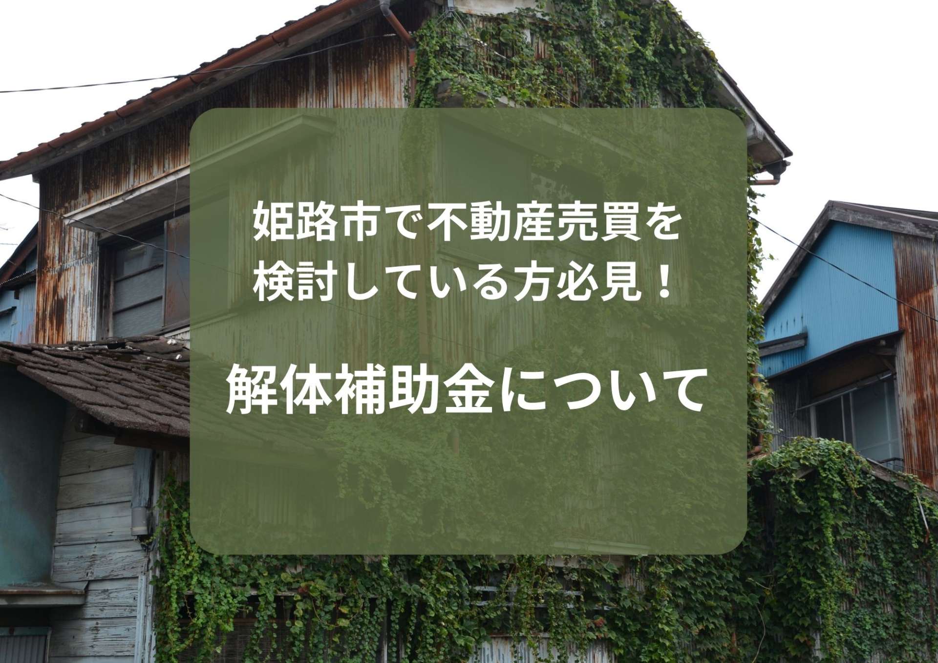 姫路市で不動産売買を検討している方必見！解体補助金について