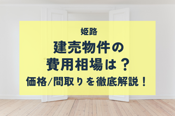 【2024年最新】姫路の建売物件の費用相場は？価格や間取りを徹底解説！