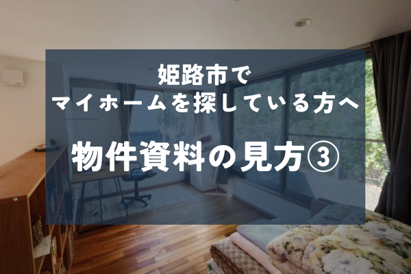 【解説】姫路市でお家をお探しの方のために！物件資料の見方③