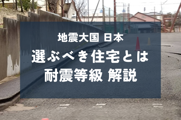能登半島地震住宅被害4.9万戸…地震大国日本で選ぶべき住宅とは【耐震等級のお話】