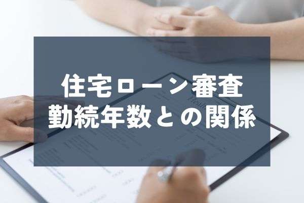 勤続年数が短くても住宅ローンは組めるの？～解説～