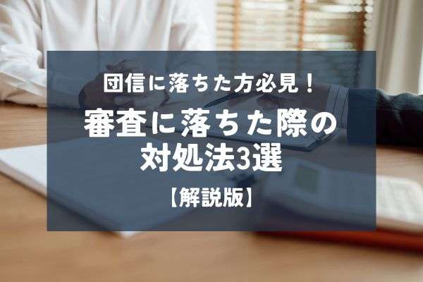 団信に落ちた人必見！審査に落ちた場合の対処法3選