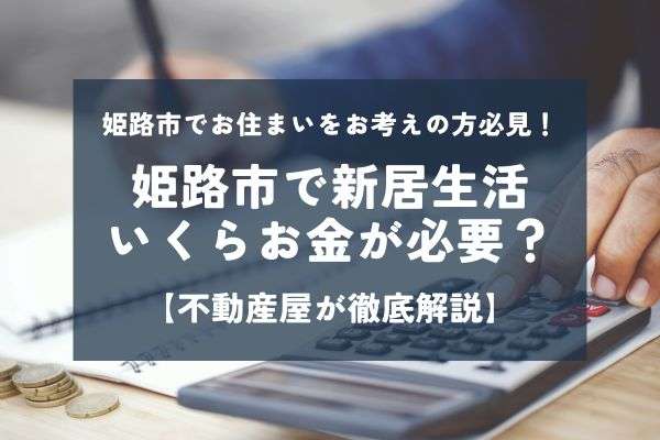 【参考】姫路市で新居生活！全部でいくらお金が必要？