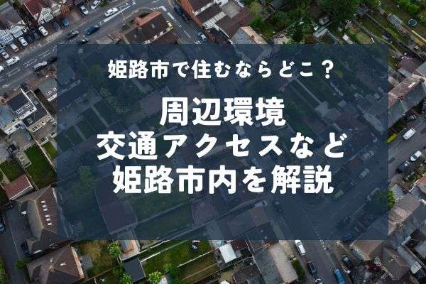 姫路市はどこが住みやすいの？姫路市の魅力を徹底解説