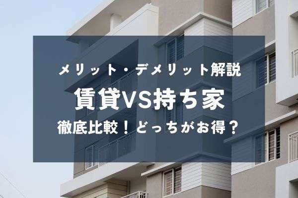 【メリットデメリット】戸建てと賃貸、どんな人に向いている？【具体例】