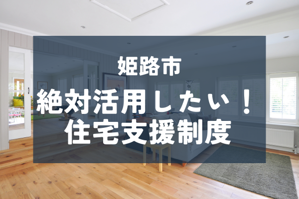 【姫路市】マイホーム購入するならお得に制度を活用しよう！支援制度10選紹介