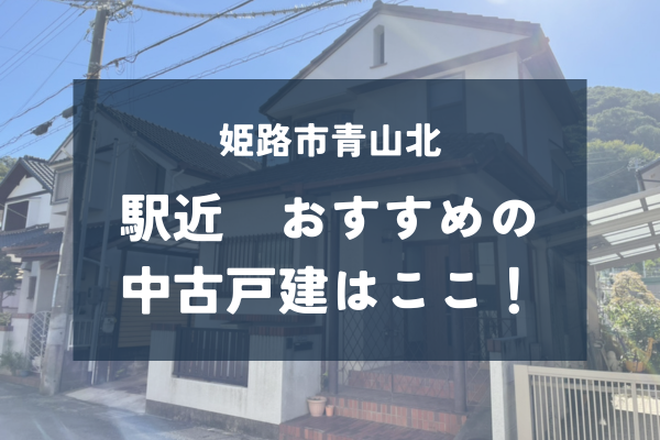 駅近物件！姫路市青山北の中古戸建をご紹介します。