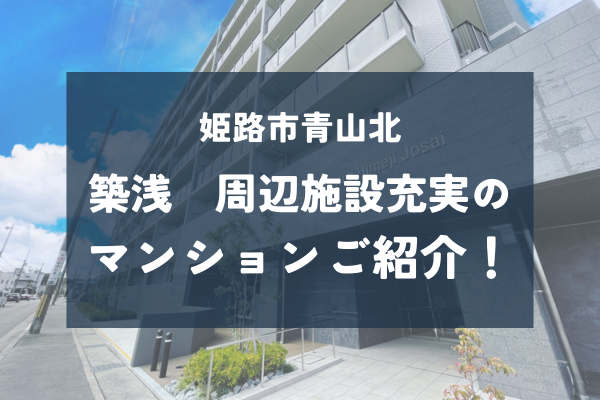 姫路市東辻井の築浅マンションを紹介します！