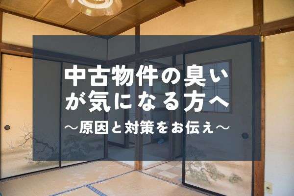 中古戸建の匂いは消えるの？原因と対策についてご紹介