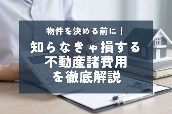 住宅購入にかかる諸費用を徹底解説！知らなきゃ損する費用の内訳