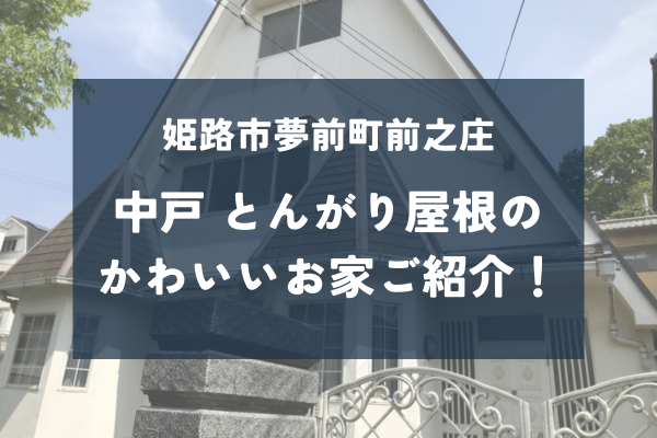 姫路市夢前町前之庄の中古戸建をご紹介！