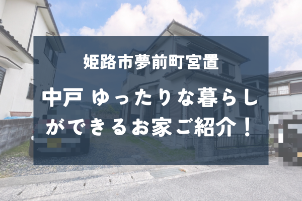 姫路市夢前町宮置のゆったり生活のできる中古戸建をご紹介！