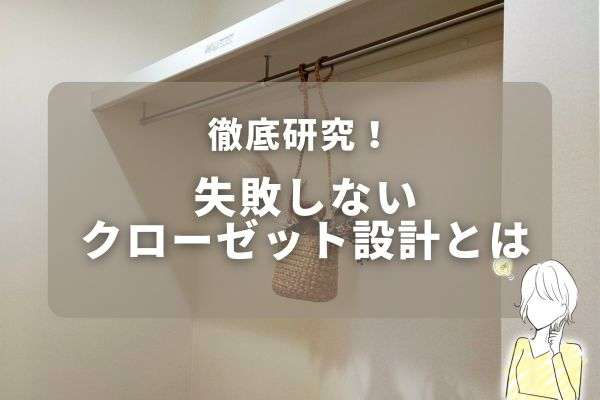 徹底研究！失敗しないクローゼット設計ガイド！