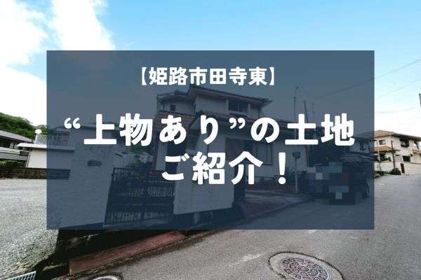 姫路市田寺東の上物ありの土地をご紹介！