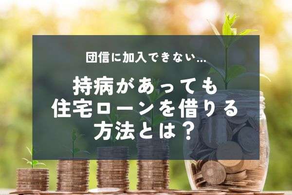 持病があっても諦めない！病気で住宅ローンが組めない場合は？団信はどうなるの？