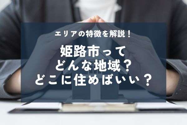 姫路市で住むならどのエリア？5つの地域の特色とオススメポイントを紹介