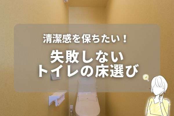 清潔に保つ！トイレの床材選びのコツ！