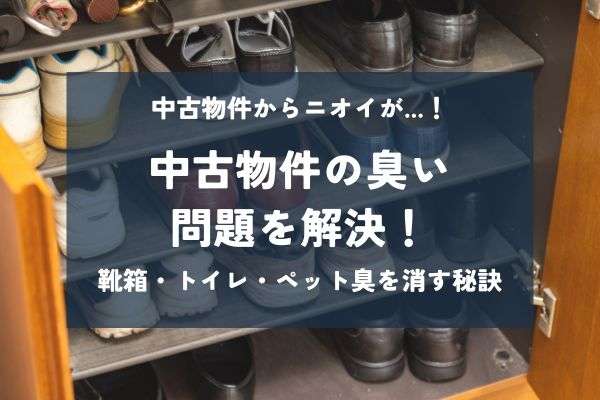 中古住宅のニオイの原因は？部屋別ニオイ対策で快適な住まいを実現