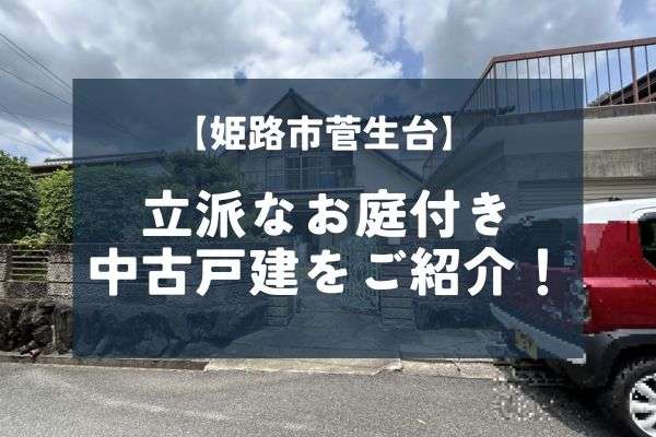 立派なお庭のある姫路市菅生台の中古戸建をご紹介！