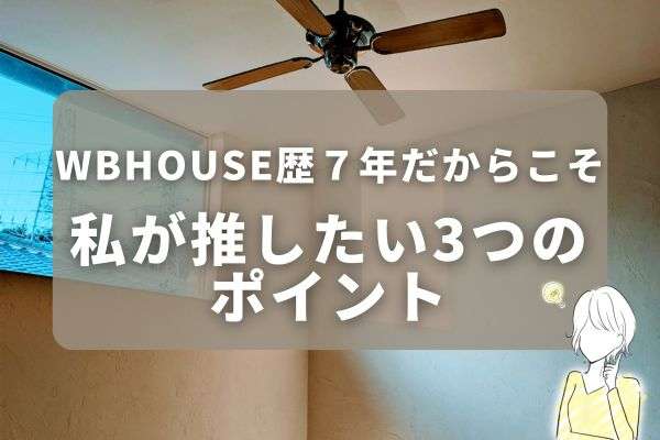 WBに住んで7年目が語る！ここがすごい WBHOUSEの3つのポイント！