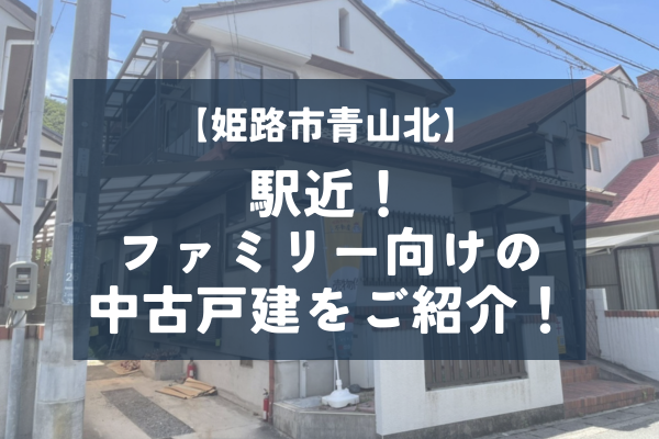 駅近！姫路市青山北の中古戸建をご紹介！