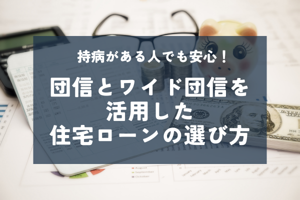 団信に落ちても大丈夫！ワイド団信とフラット35での住宅ローン対策