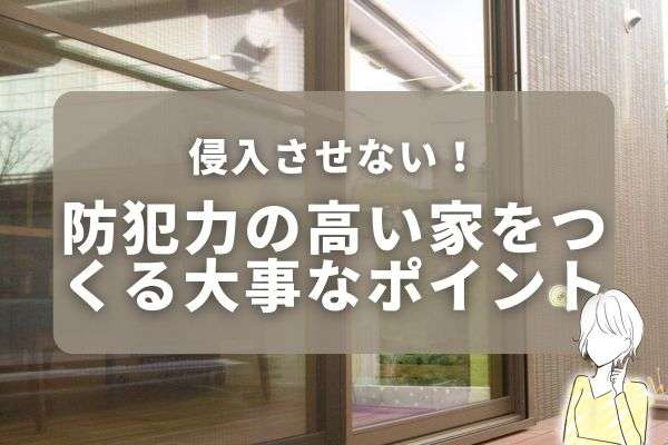 家の防犯は大丈夫？注文住宅に取り入れたい防犯対策ポイント