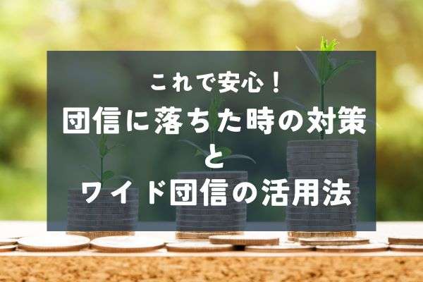 団信に落ちたらどうする？ワイド団信や他の選択肢を徹底解説