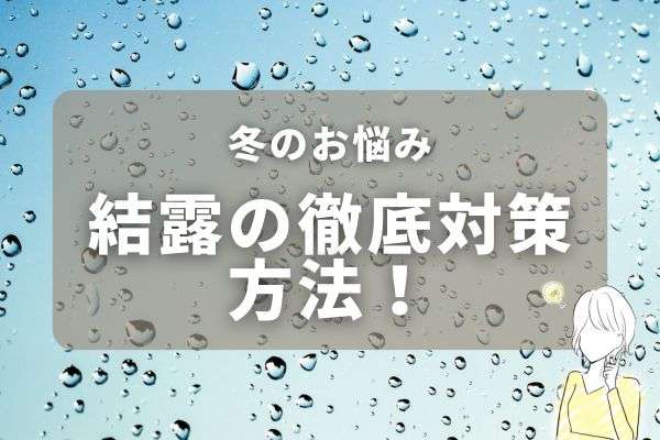 冬のお悩み　結露に有効的な対策5選！