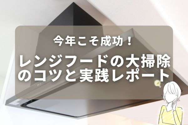 実践！レンジフード掃除の完全ガイド！今年の油汚れにさようなら　　