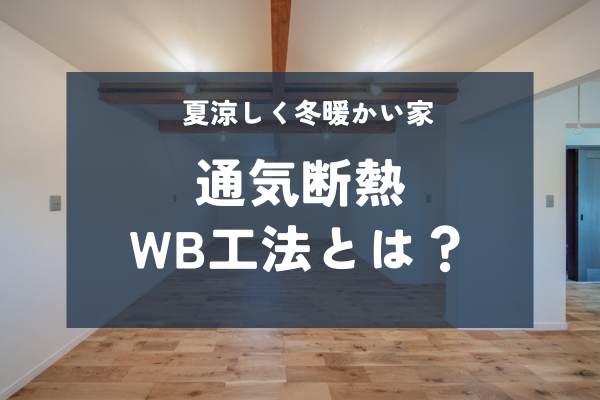 「家が呼吸する！？通気断熱WB工法で叶える快適＆健康住宅