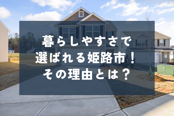 姫路市で暮らす魅力的な生活環境とは？