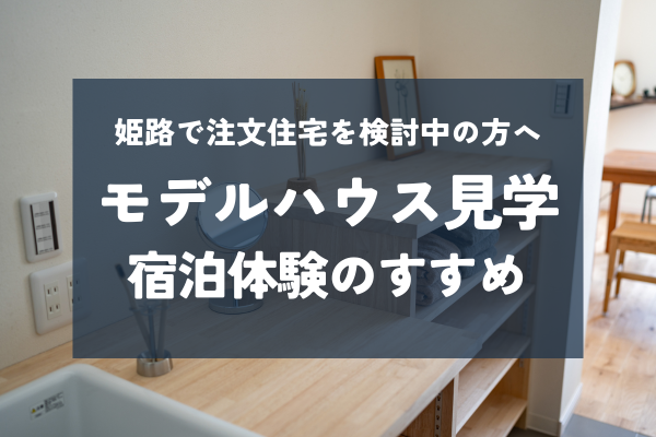 姫路市で家づくりを検討中の方必見！モデルハウスの無料宿泊体験で失敗しない家づくりを実現