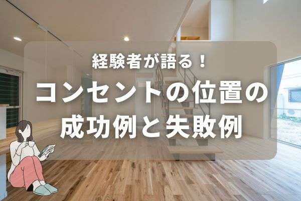 注文住宅のコンセント配置徹底ガイド！成功例＆失敗例から学ぶ後悔なしの設置方法